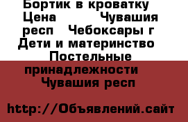 Бортик в кроватку › Цена ­ 400 - Чувашия респ., Чебоксары г. Дети и материнство » Постельные принадлежности   . Чувашия респ.